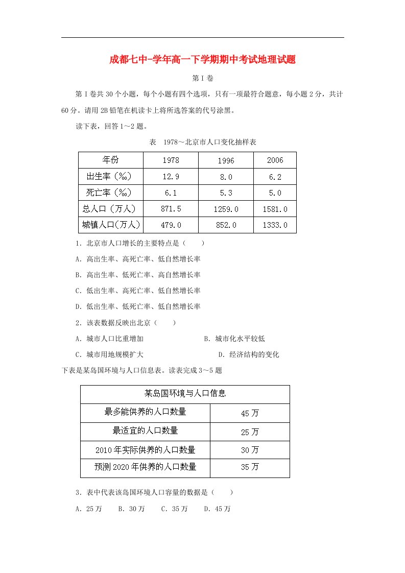 四川省成都七中高一地理下学期期中考试试题新人教版【会员独享】