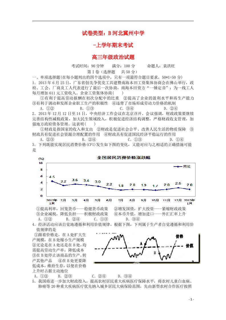 河北冀州中学高三政治上学期期末考试试题B卷新人教版