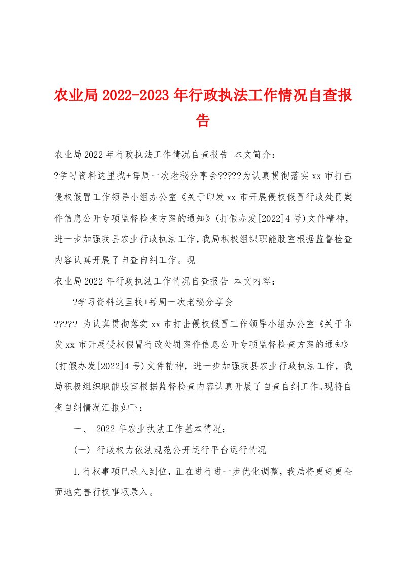 农业局2022-2023年行政执法工作情况自查报告