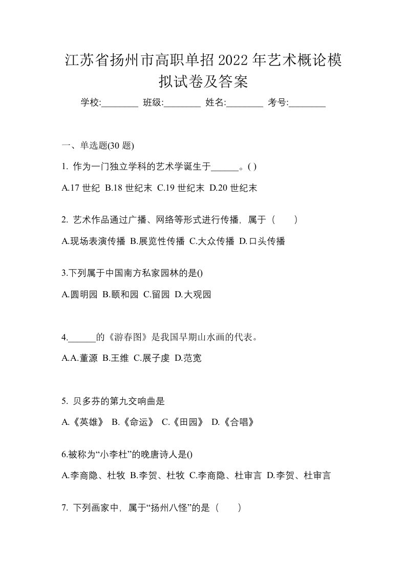 江苏省扬州市高职单招2022年艺术概论模拟试卷及答案