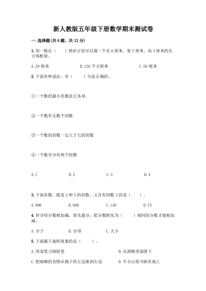 新人教版五年级下册数学期末测试卷丨精品(典型题)