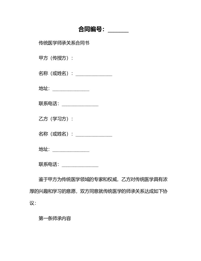 传统医学师承关系合同书