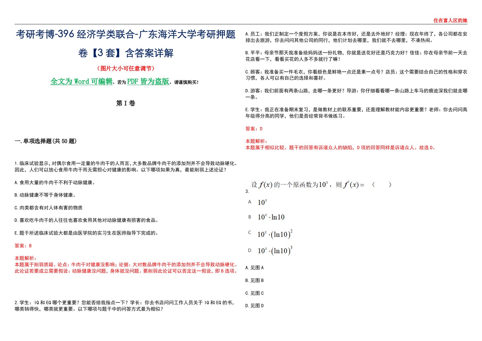 考研考博-396经济学类联合-广东海洋大学考研押题卷【3套】含答案详解III