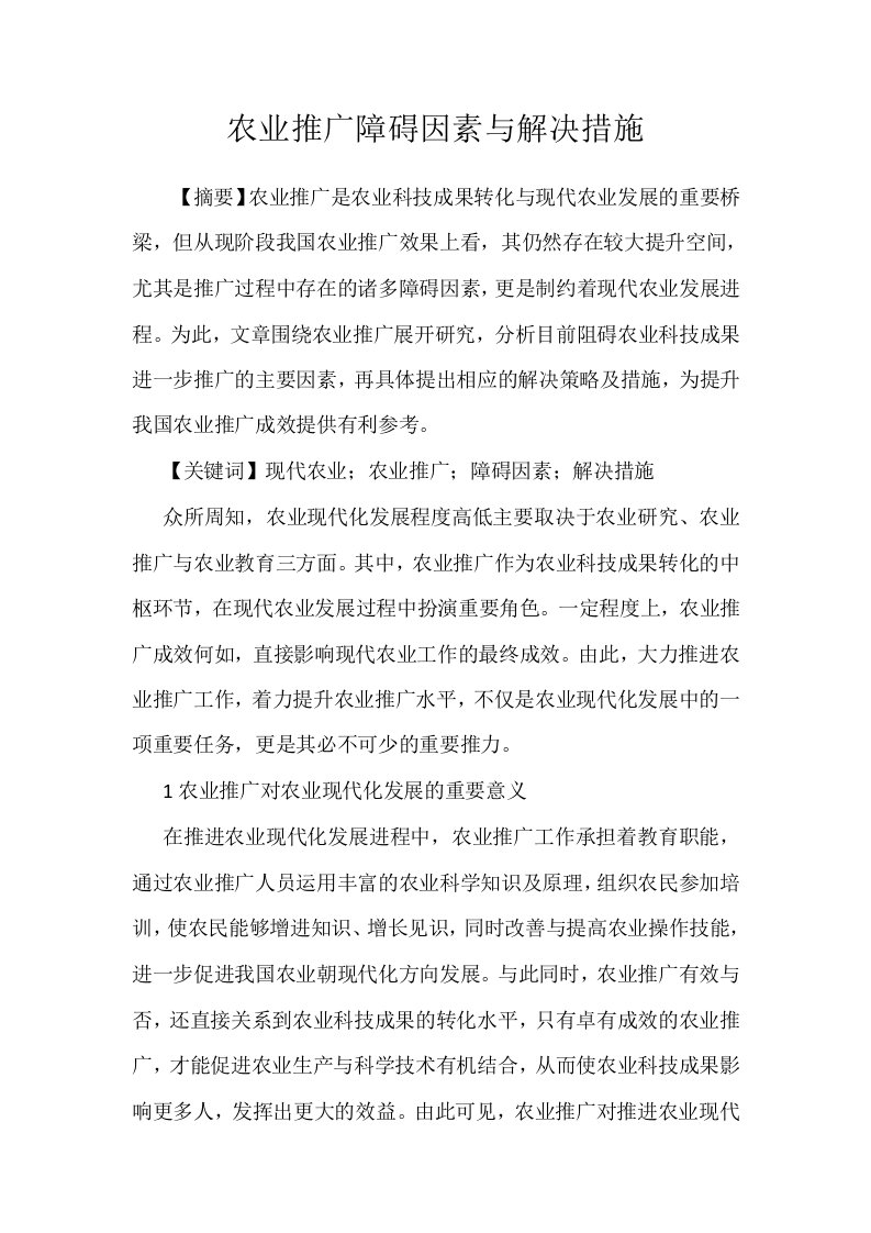 农业推广障碍因素与解决措施