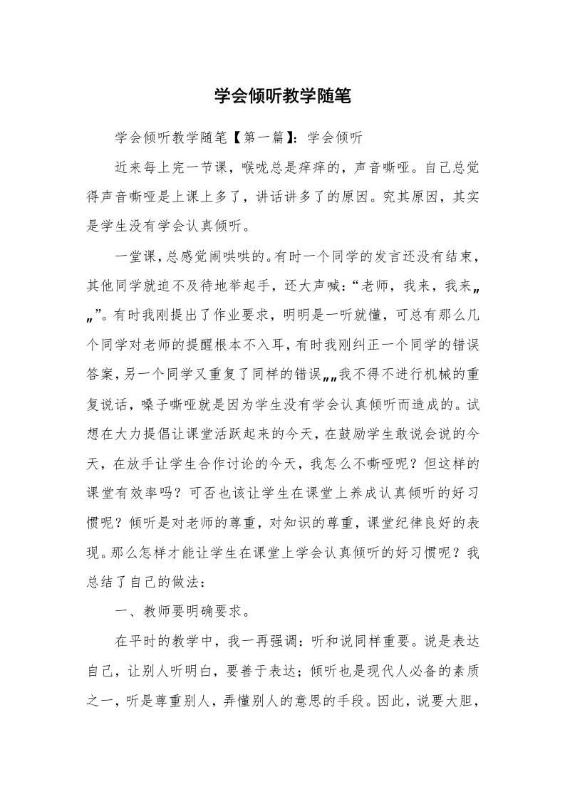 教师随笔_学会倾听教学随笔