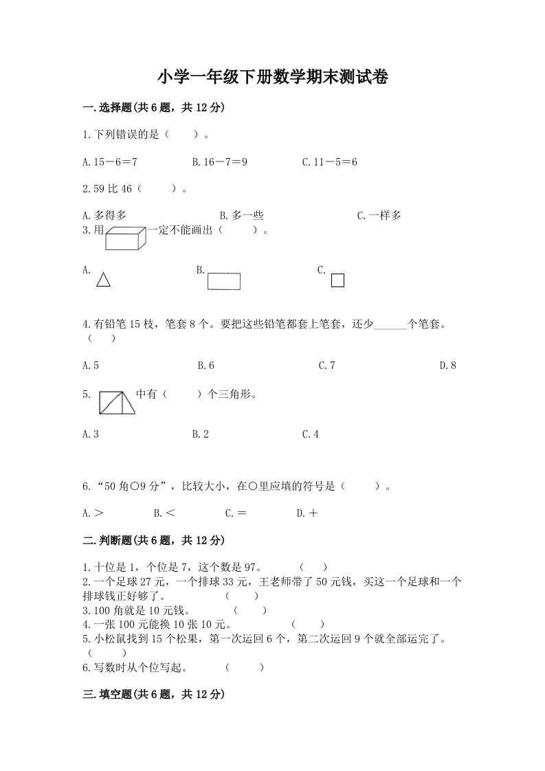 小学一年级下册数学期末测试卷（各地真题）word版