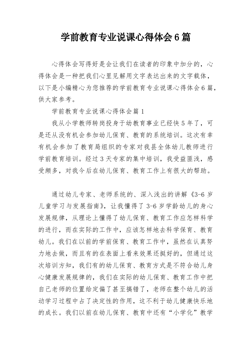 学前教育专业说课心得体会6篇