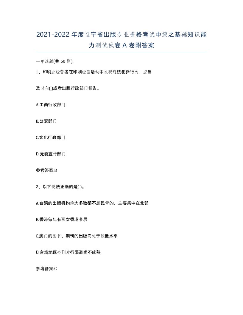 2021-2022年度辽宁省出版专业资格考试中级之基础知识能力测试试卷A卷附答案