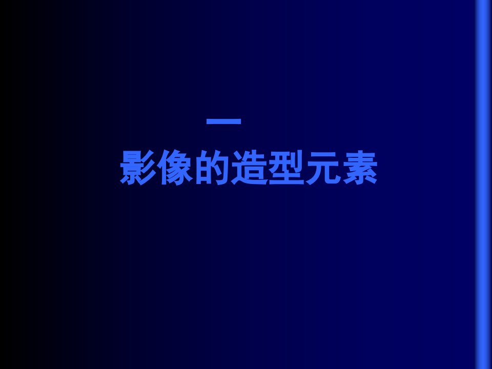 影调、色调、光线、景别-、景深等构图元素