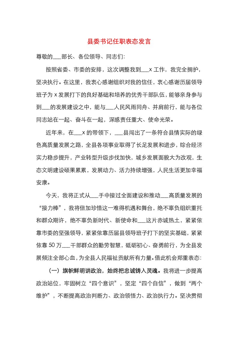 县委书记任职表态发言