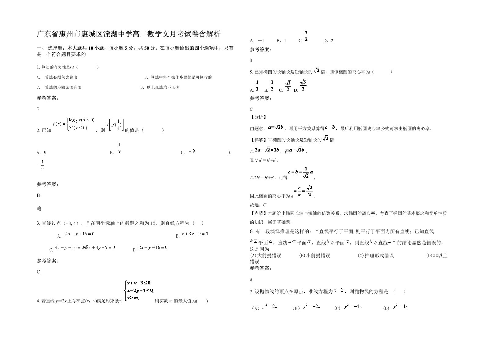 广东省惠州市惠城区潼湖中学高二数学文月考试卷含解析