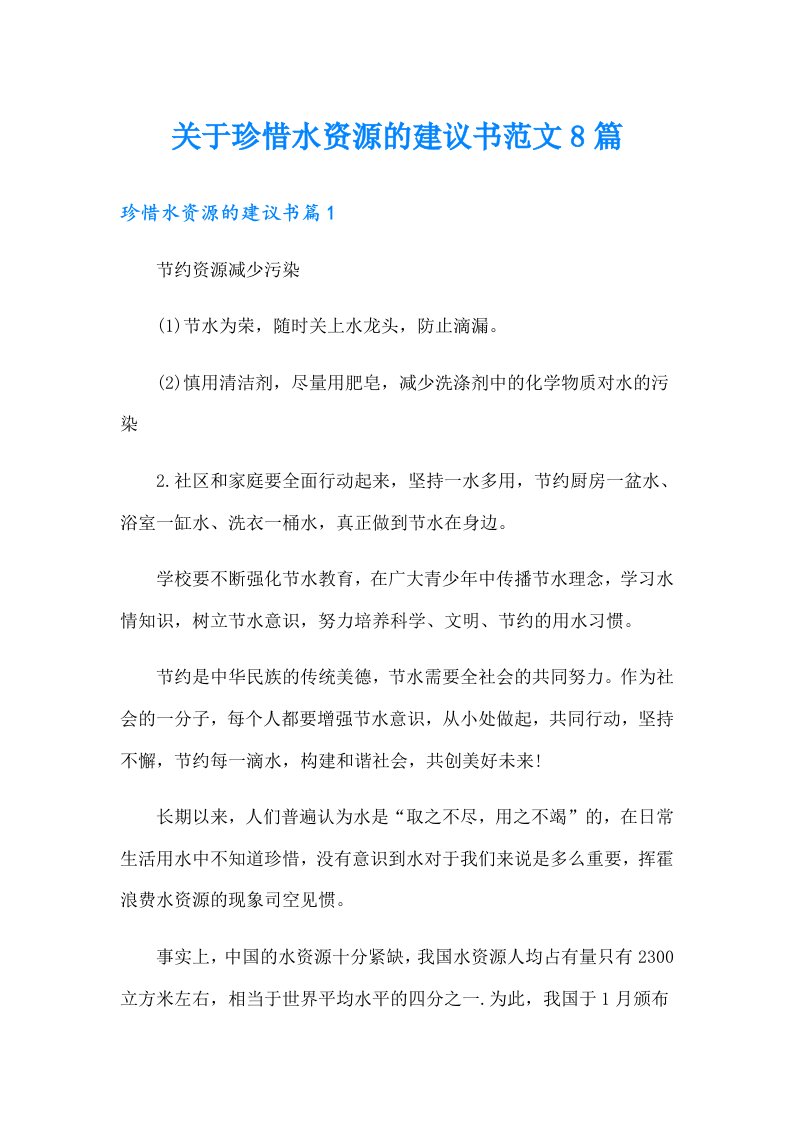 关于珍惜水资源的建议书范文8篇