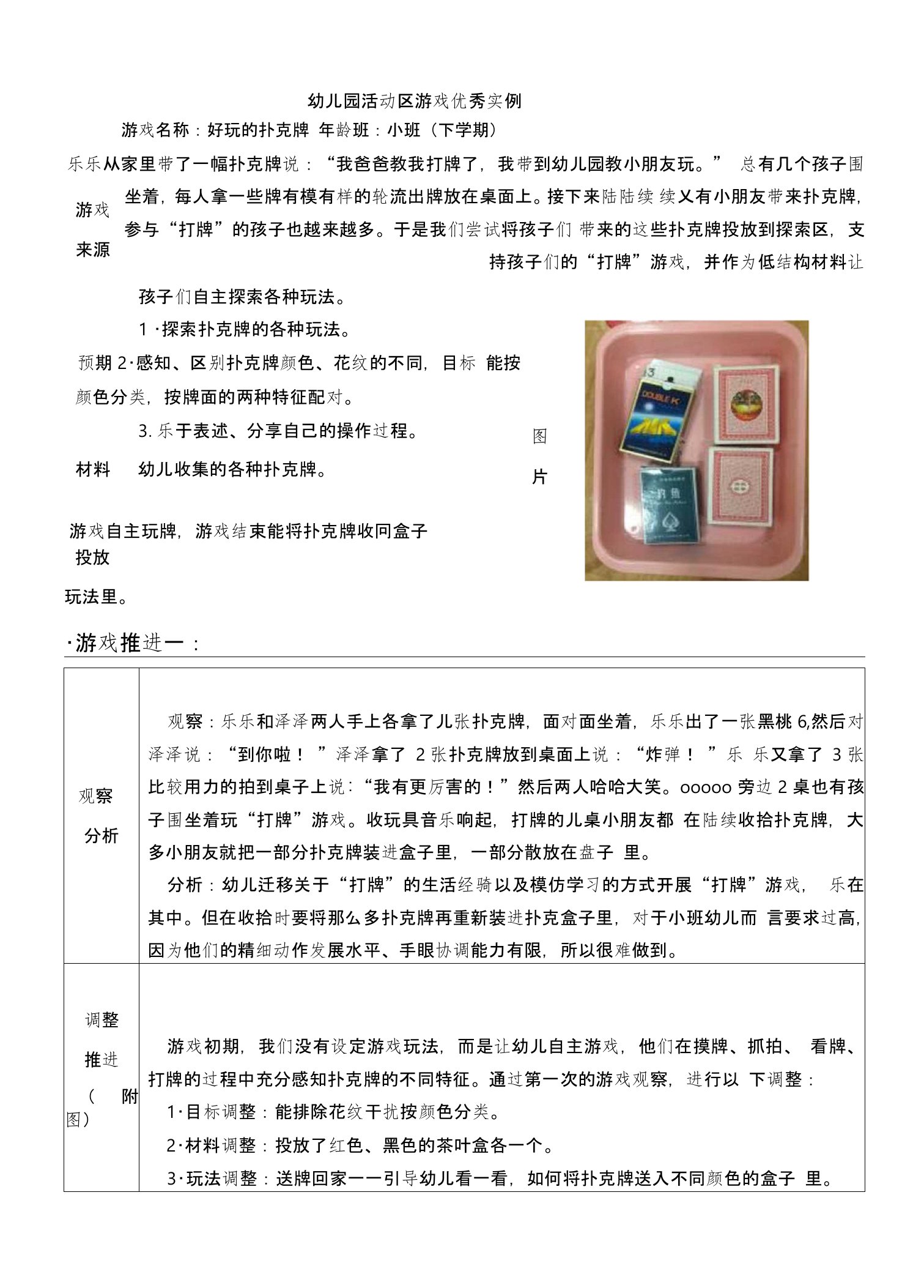 幼儿园小班活动区游戏优秀教学案例：《好玩的扑克牌》