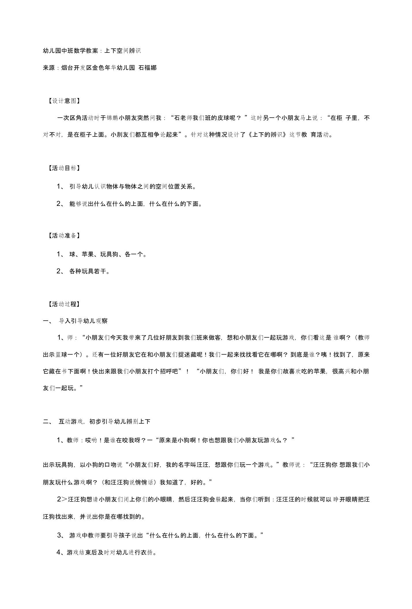 幼儿园：中班数学教案：上下空间的辨识