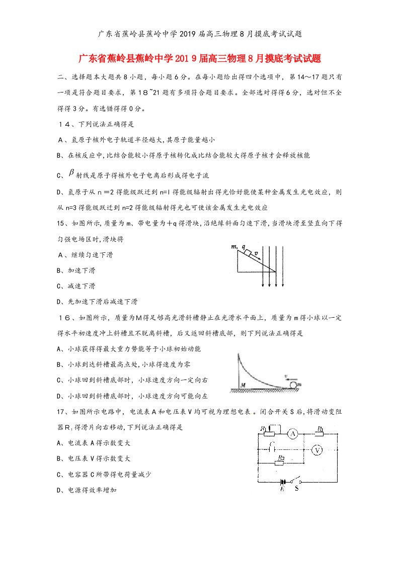 广东省蕉岭县蕉岭中学2019届高三物理8月摸底考试试题