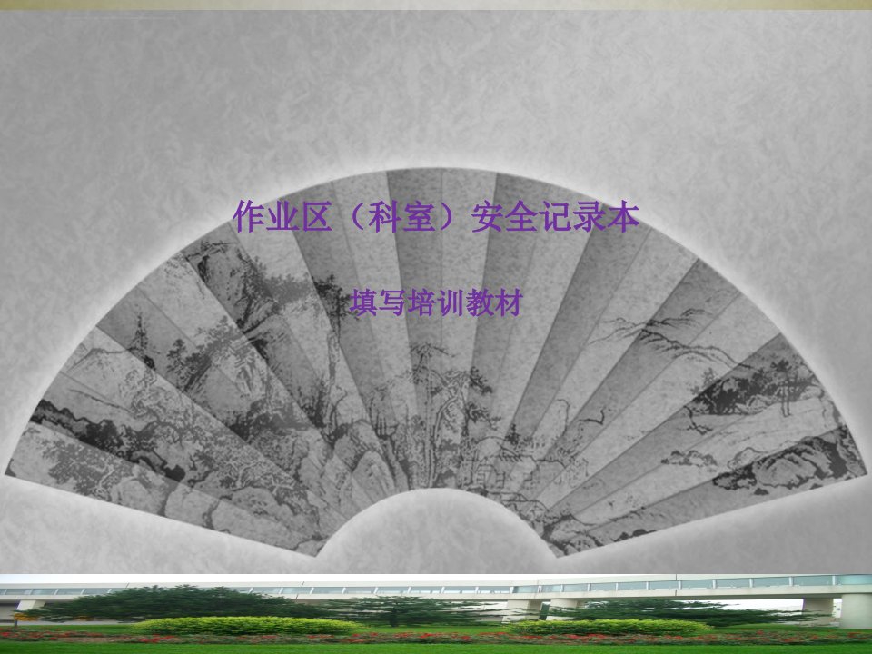 《作业区及班组安全管理记录本》填写培训教材ppt课件