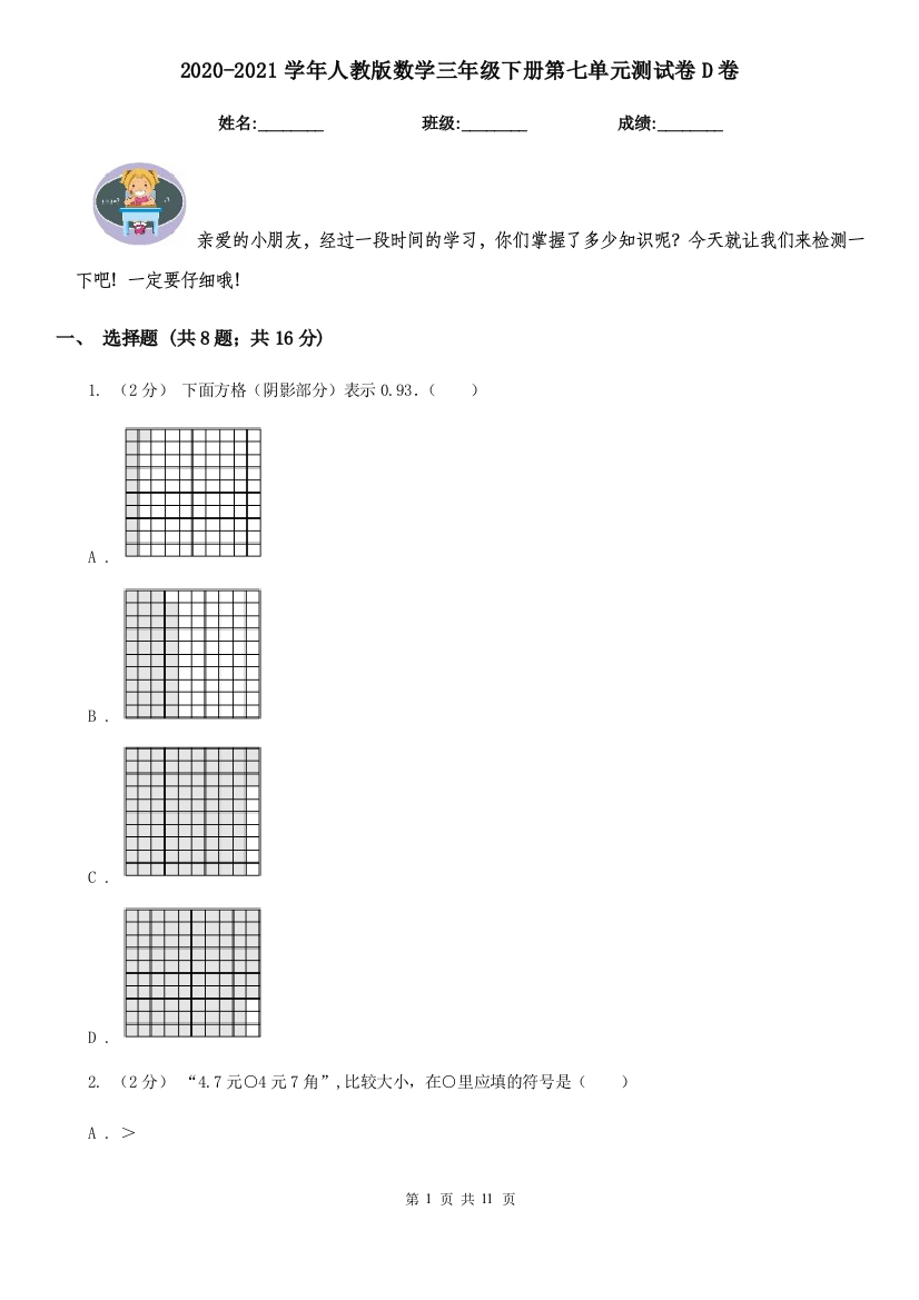 2020-2021学年人教版数学三年级下册第七单元测试卷D卷