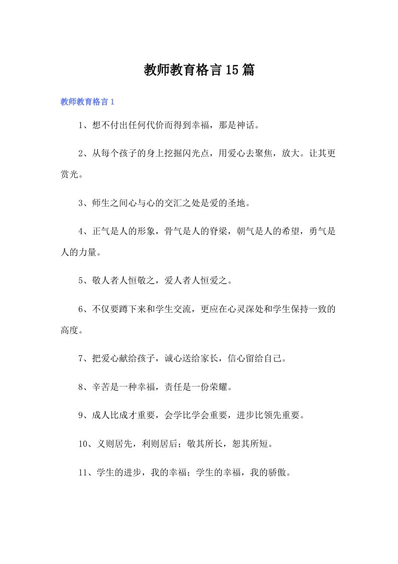 教师教育格言15篇【新编】