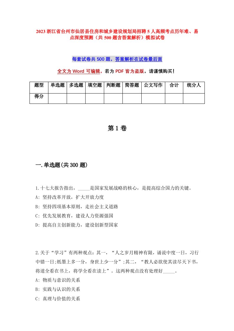 2023浙江省台州市仙居县住房和城乡建设规划局招聘5人高频考点历年难易点深度预测共500题含答案解析模拟试卷