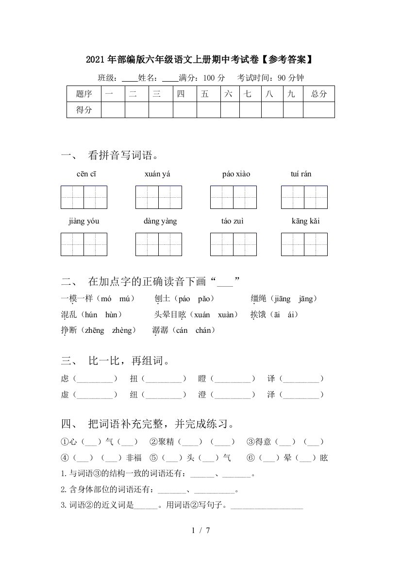 2021年部编版六年级语文上册期中考试卷【参考答案】