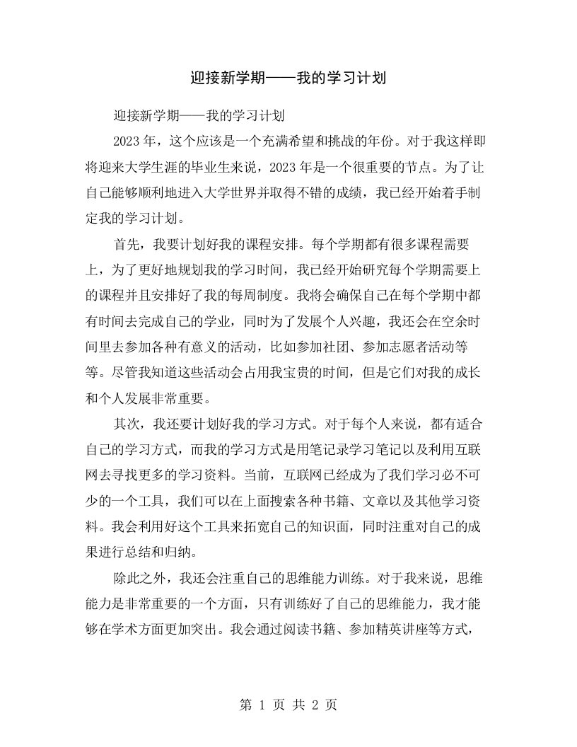 迎接新学期——我的学习计划