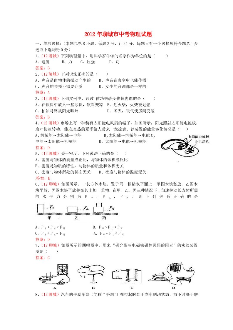 山东省聊城市2012年中考物理真题试题