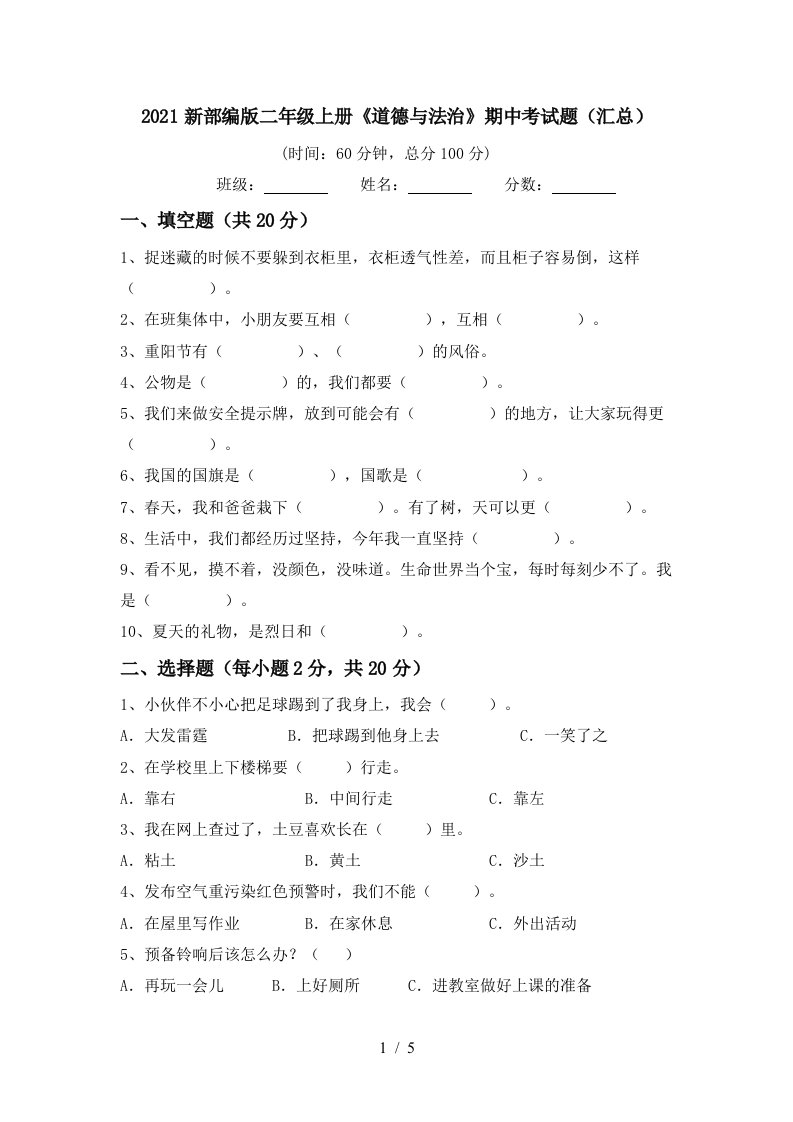 2021新部编版二年级上册道德与法治期中考试题汇总