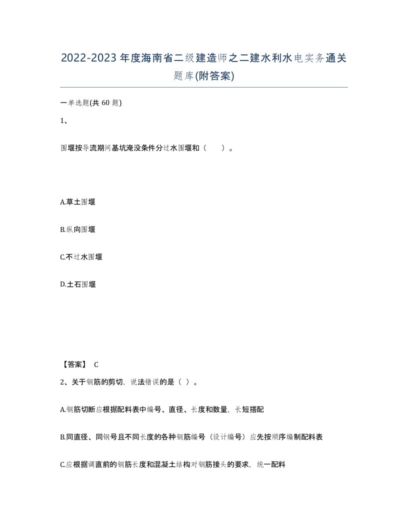 2022-2023年度海南省二级建造师之二建水利水电实务通关题库附答案