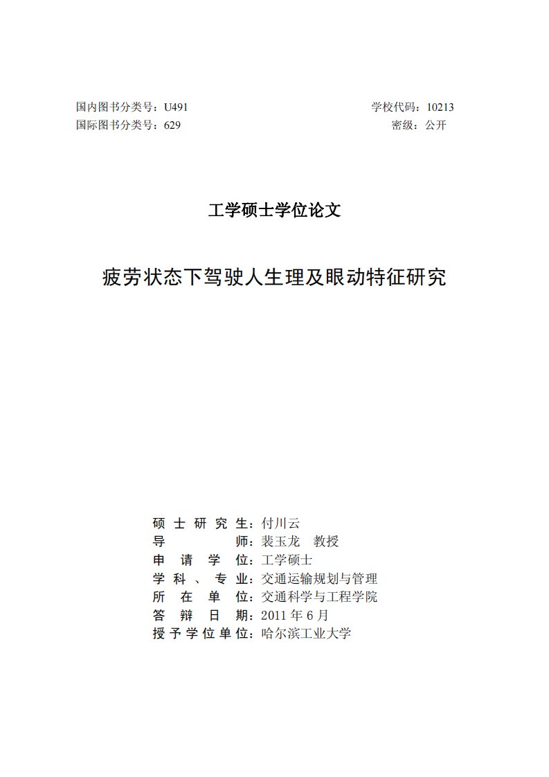 疲劳状态下驾驶人生理及其眼动特征的研究