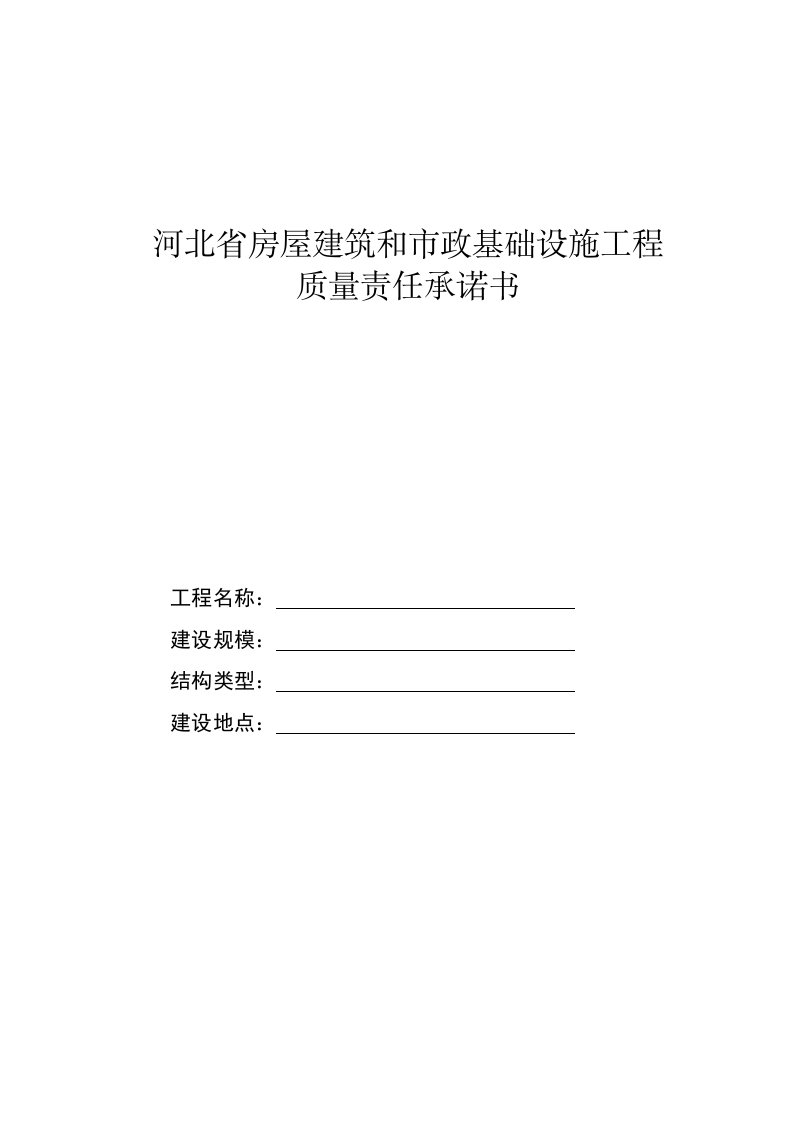 (冀建质〔2014〕44号附件)河北省房屋建筑和市政基础设施工程质量责任承诺书