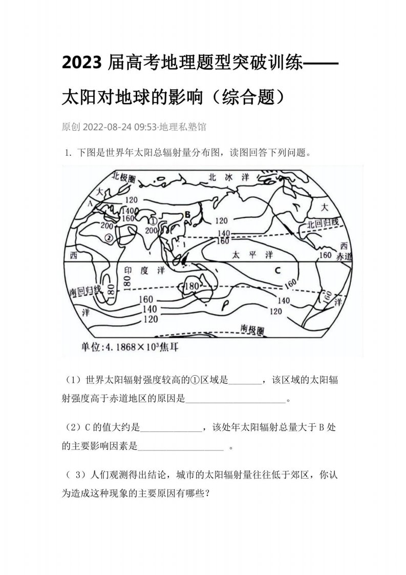 2023届高考地理题型突破训练——太阳对地球的影响（综合题）