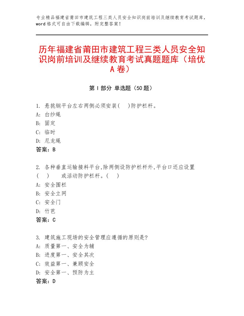 历年福建省莆田市建筑工程三类人员安全知识岗前培训及继续教育考试真题题库（培优A卷）