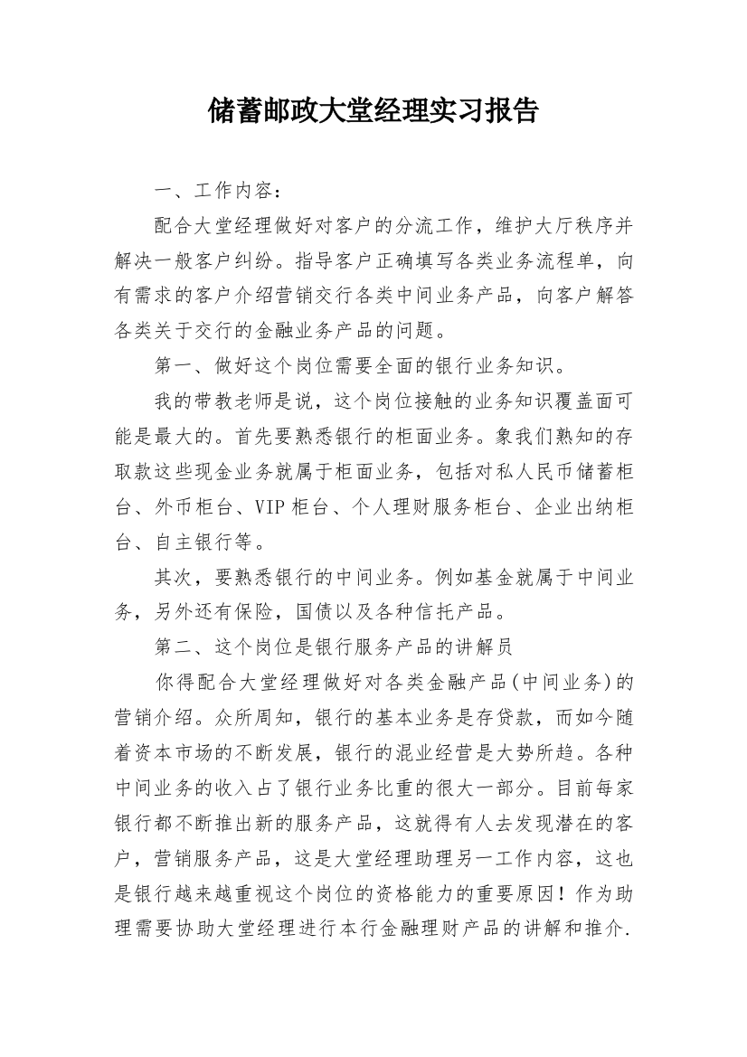 储蓄邮政大堂经理实习报告