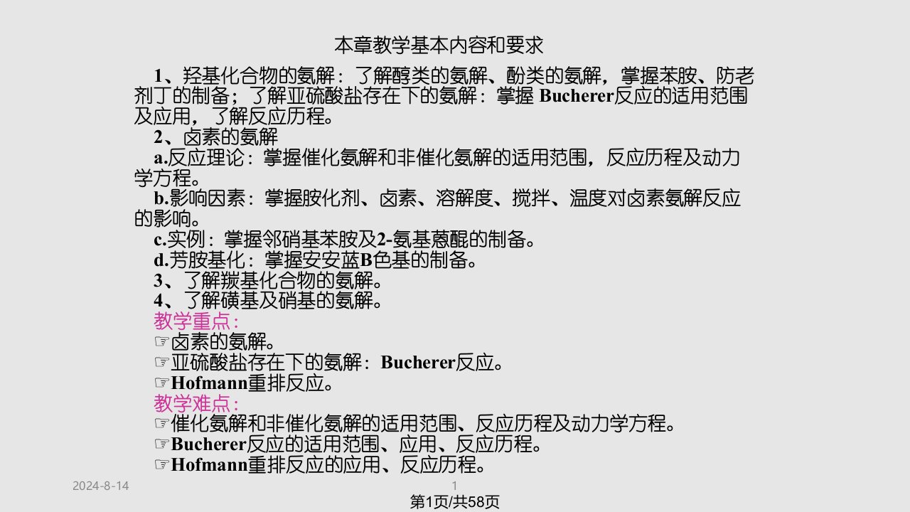 精细有机合成化学与工艺学第9章氨基化PPT课件