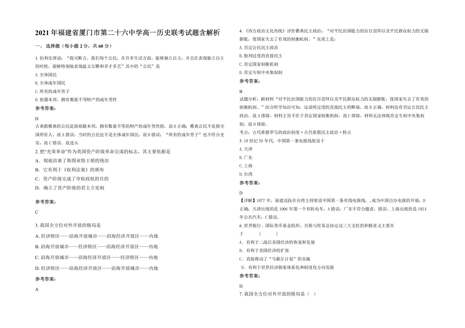 2021年福建省厦门市第二十六中学高一历史联考试题含解析