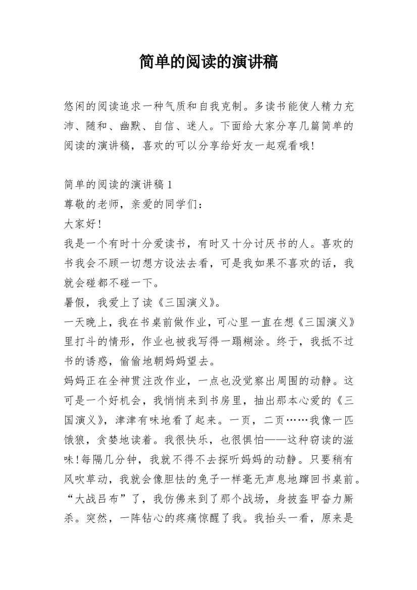 简单的阅读的演讲稿