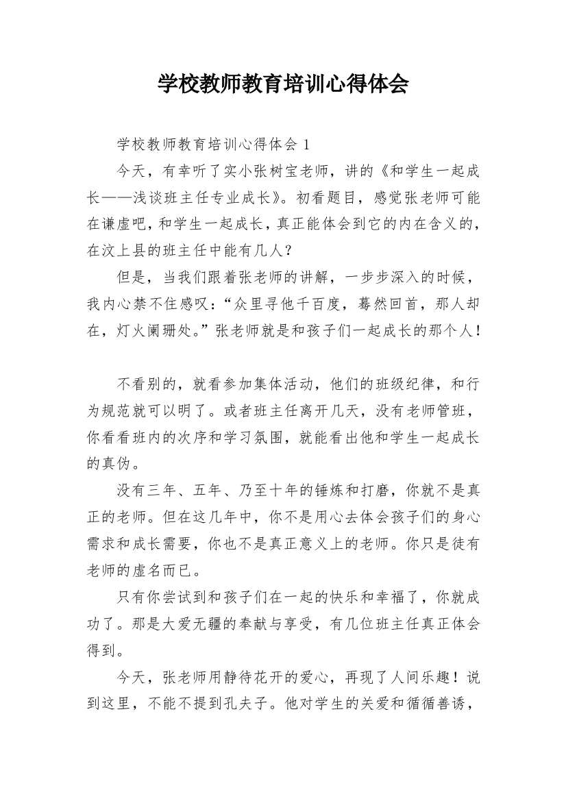 学校教师教育培训心得体会