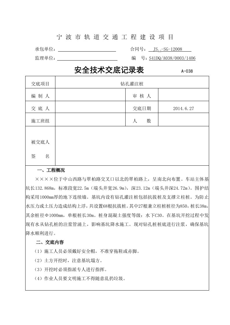 圈梁、砼支撑施工安全技术交底(doc