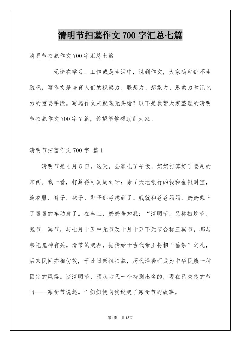 清明节扫墓作文700字汇总七篇