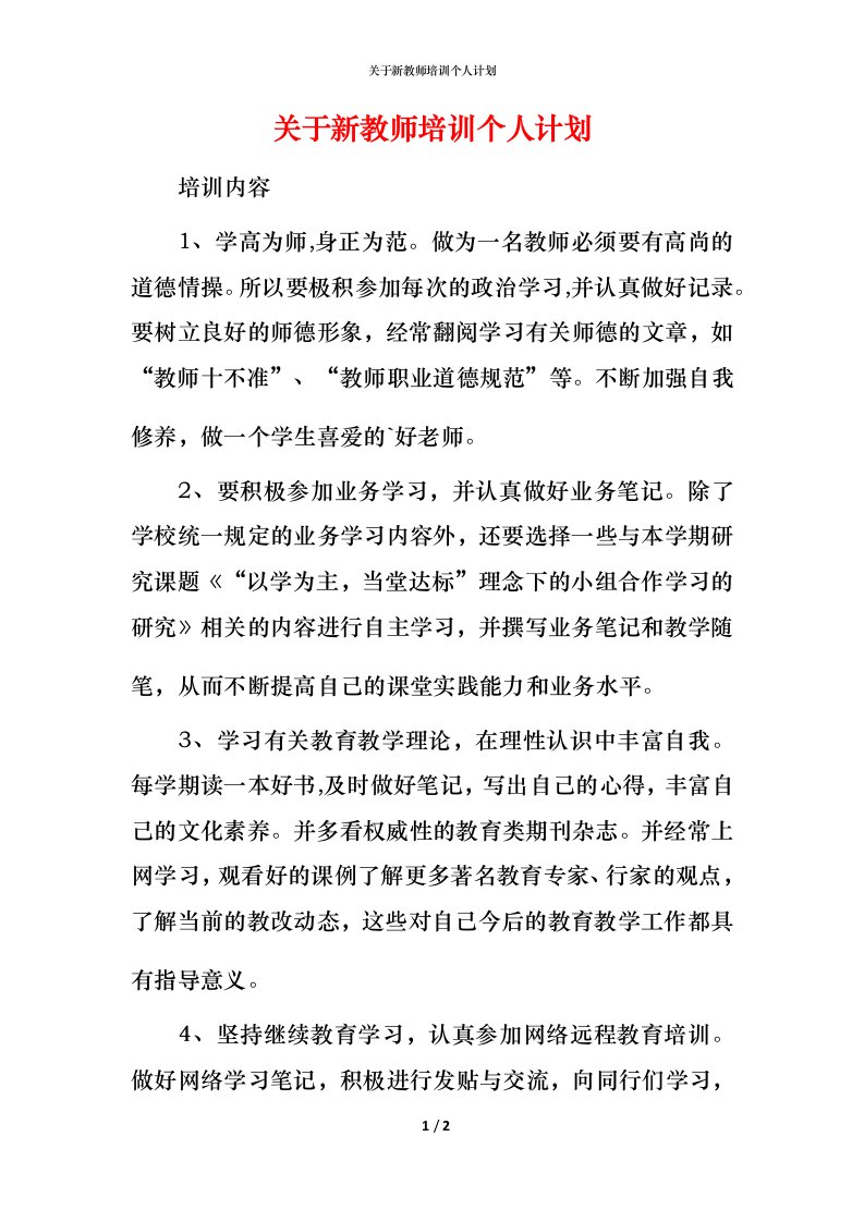 精编关于新教师培训个人计划