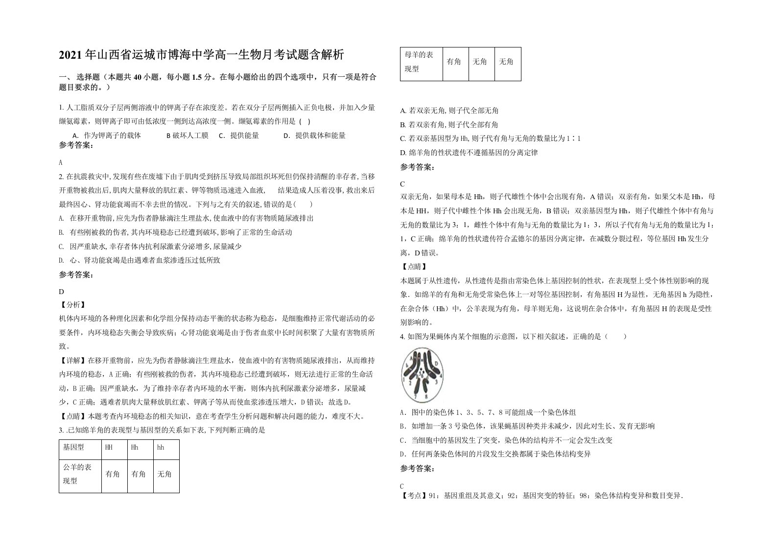 2021年山西省运城市博海中学高一生物月考试题含解析