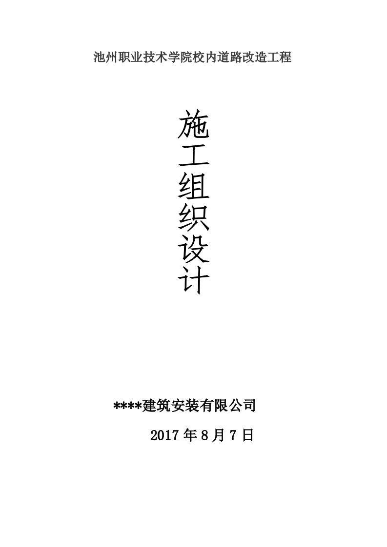 池州职业技术学院校内道路改造工程施工组织设计-88