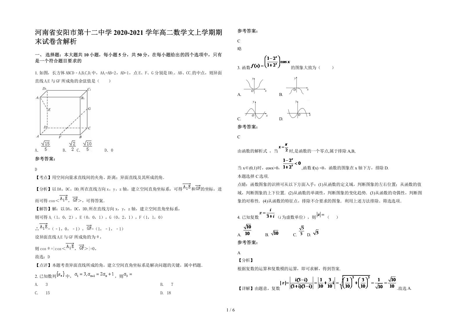 河南省安阳市第十二中学2020-2021学年高二数学文上学期期末试卷含解析