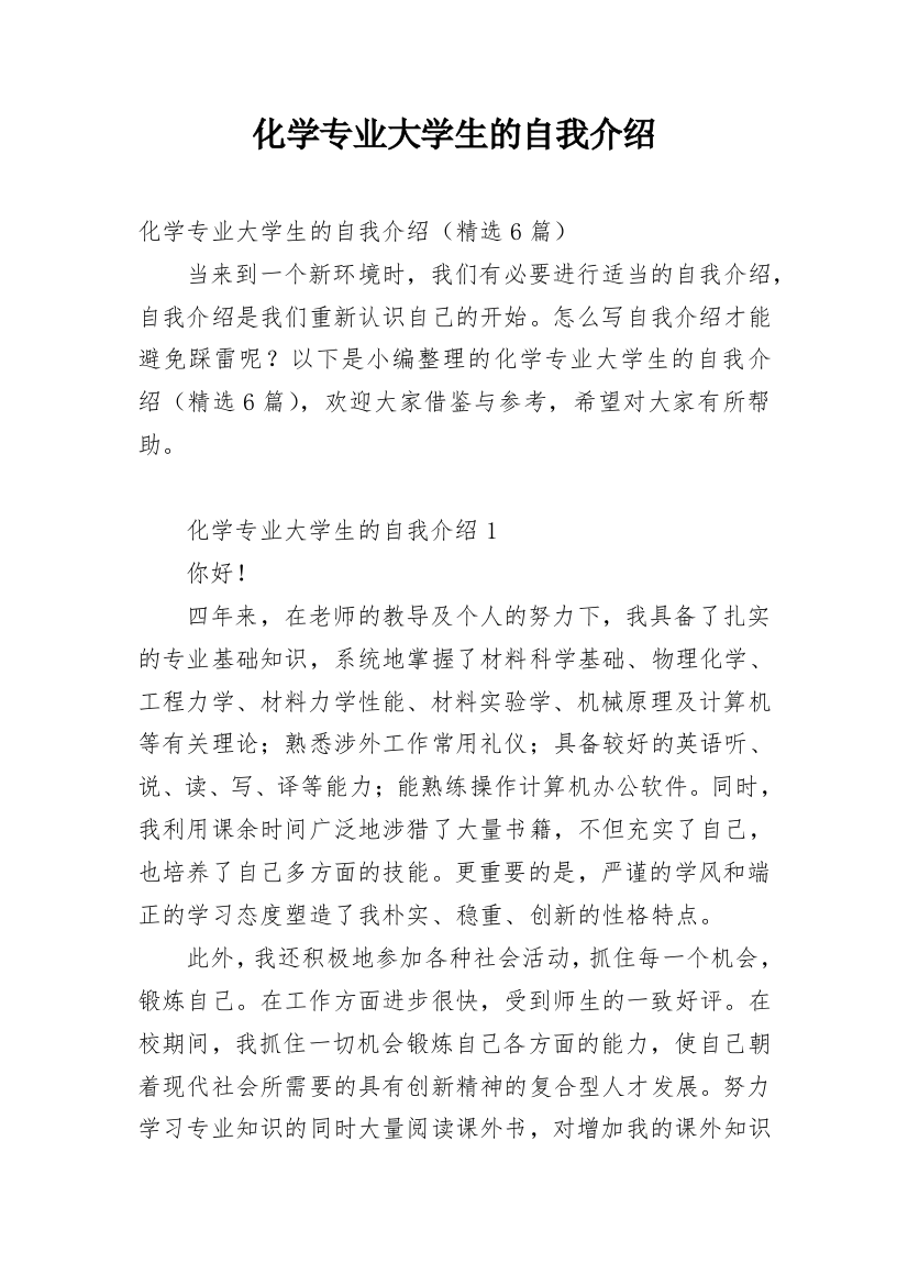 化学专业大学生的自我介绍