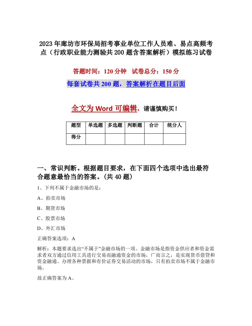 2023年廊坊市环保局招考事业单位工作人员难易点高频考点行政职业能力测验共200题含答案解析模拟练习试卷