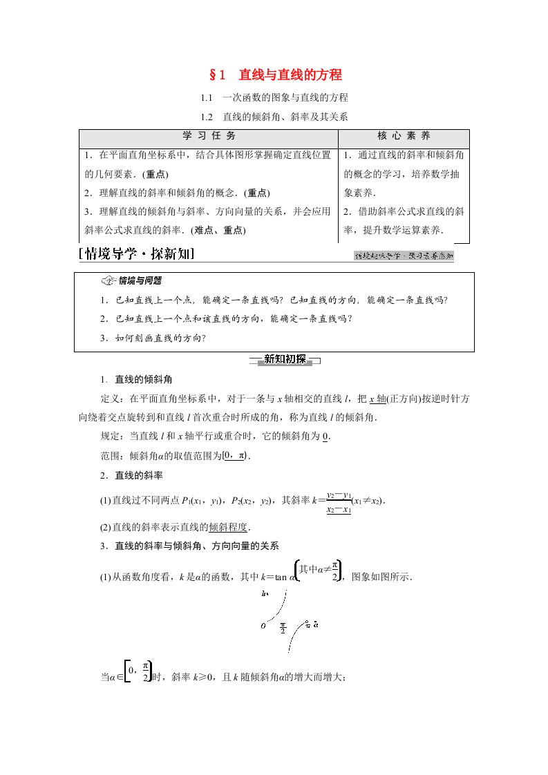 2021_2022学年新教材高中数学第1章直线与圆§1直线与直线的方程1.1一次函数的图象与直线的方程1.2直线的倾斜角斜率及其关系学案北师大版选择性必修第一册20210619163