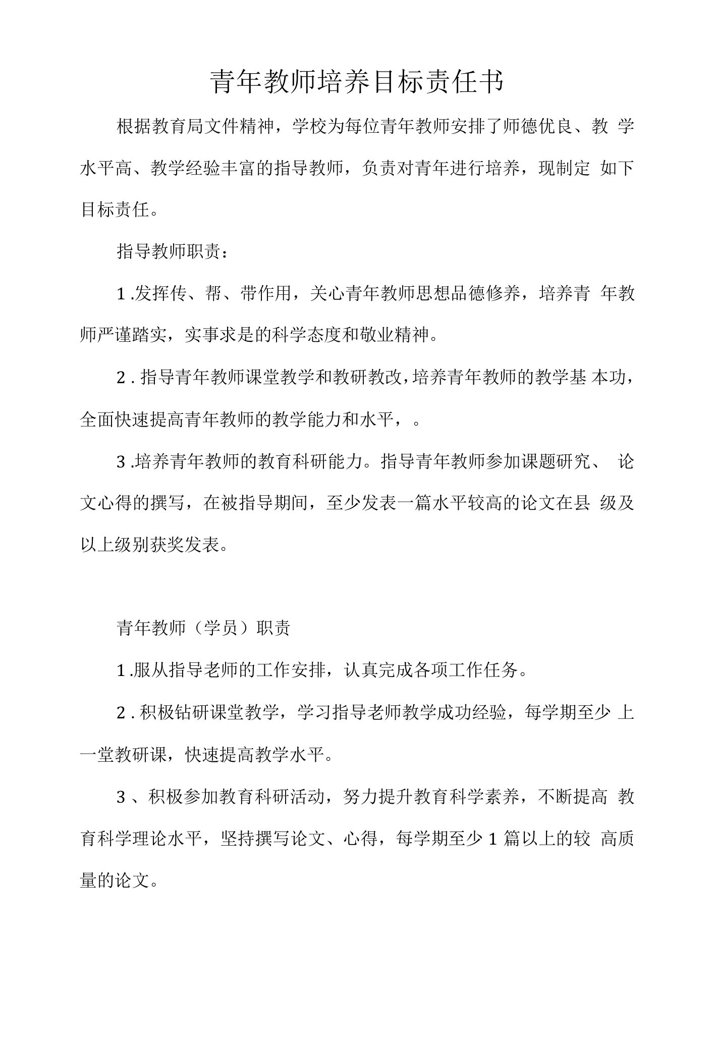 青年教师培养目标责任书