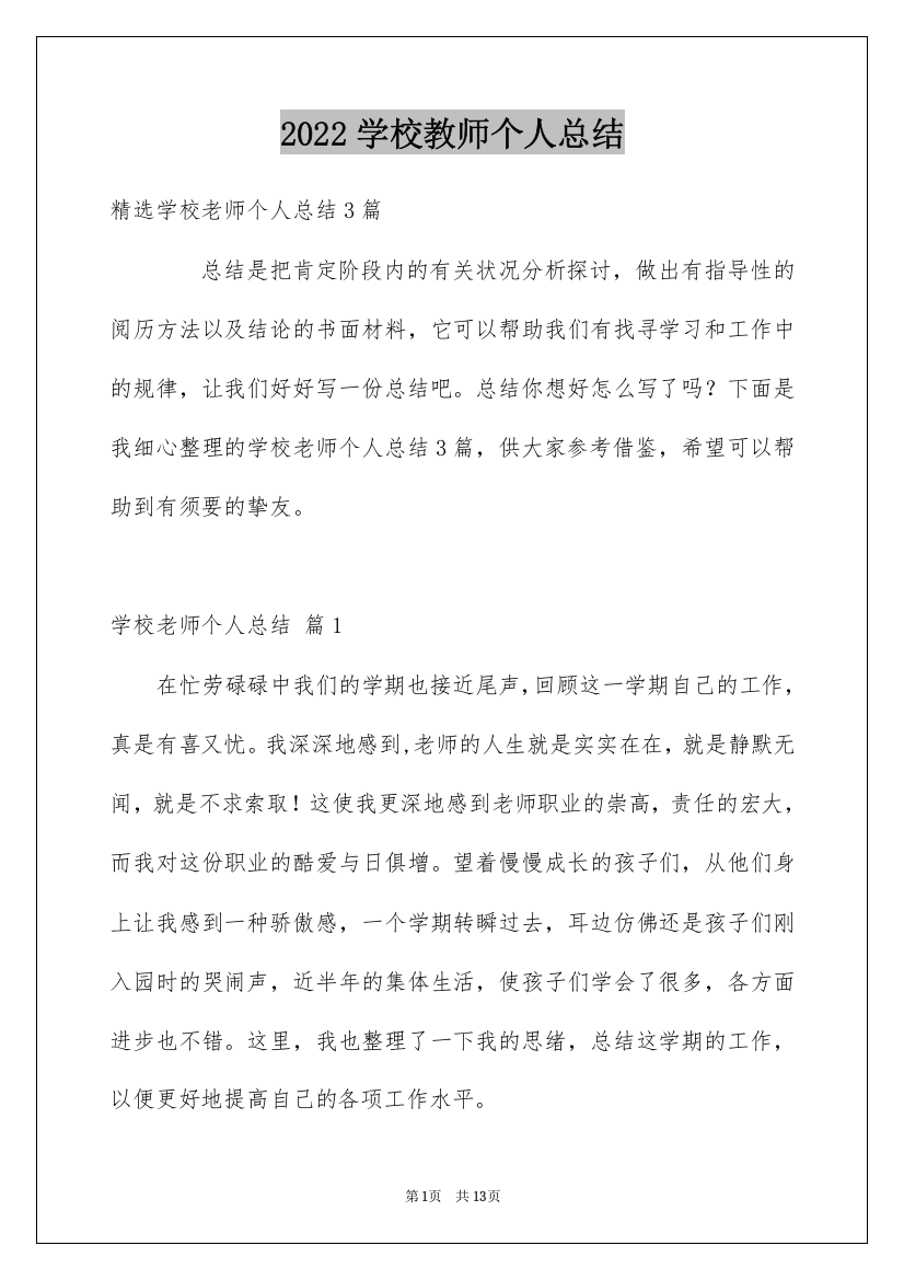 2022学校教师个人总结_1