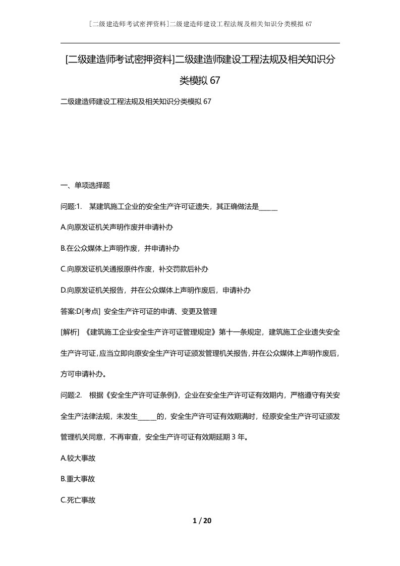 二级建造师考试密押资料二级建造师建设工程法规及相关知识分类模拟67