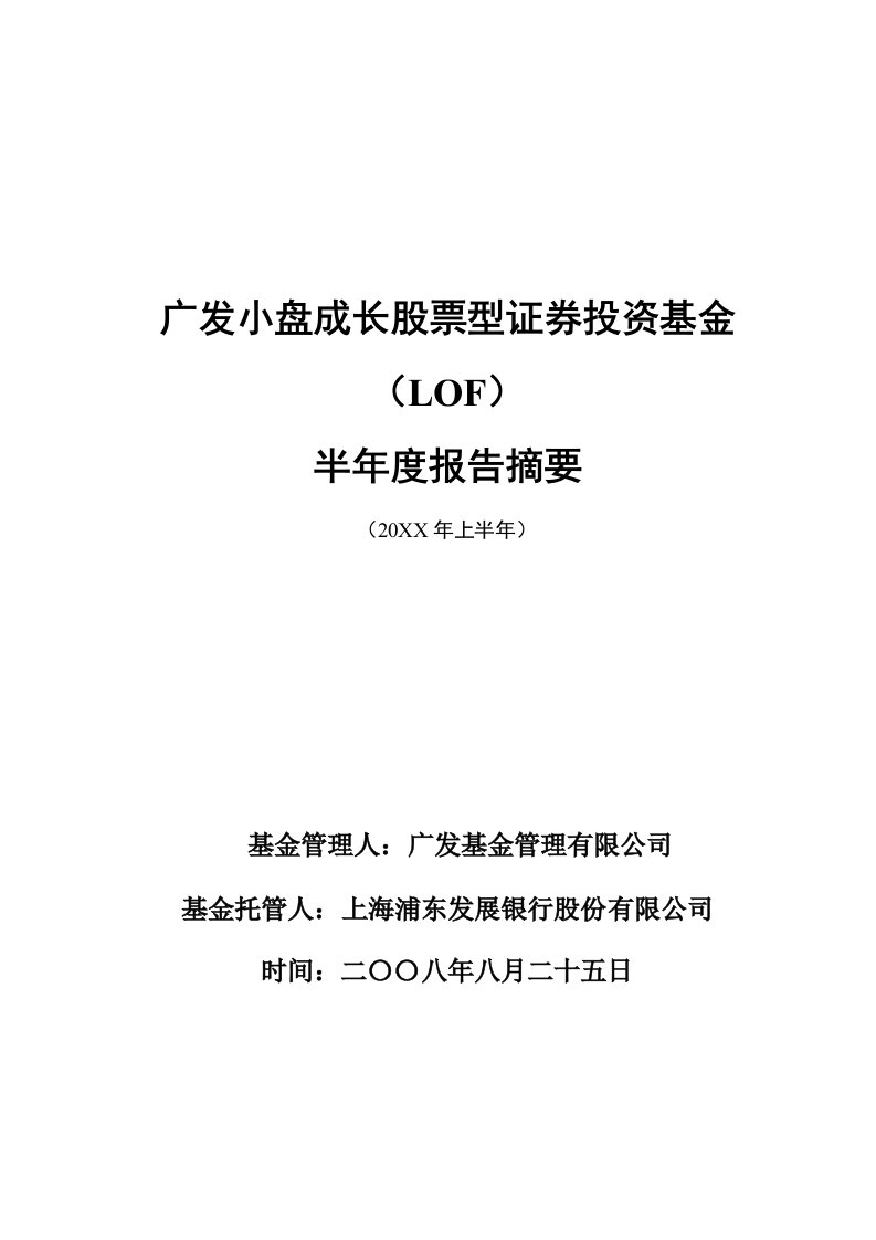 年度报告-广发小盘成长股票型证券投资基金LOF半年度报告摘要